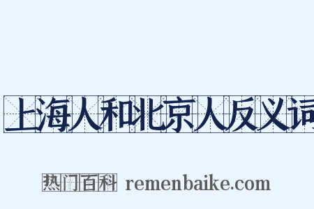 上海人和北京人反义词是什么意思的图片